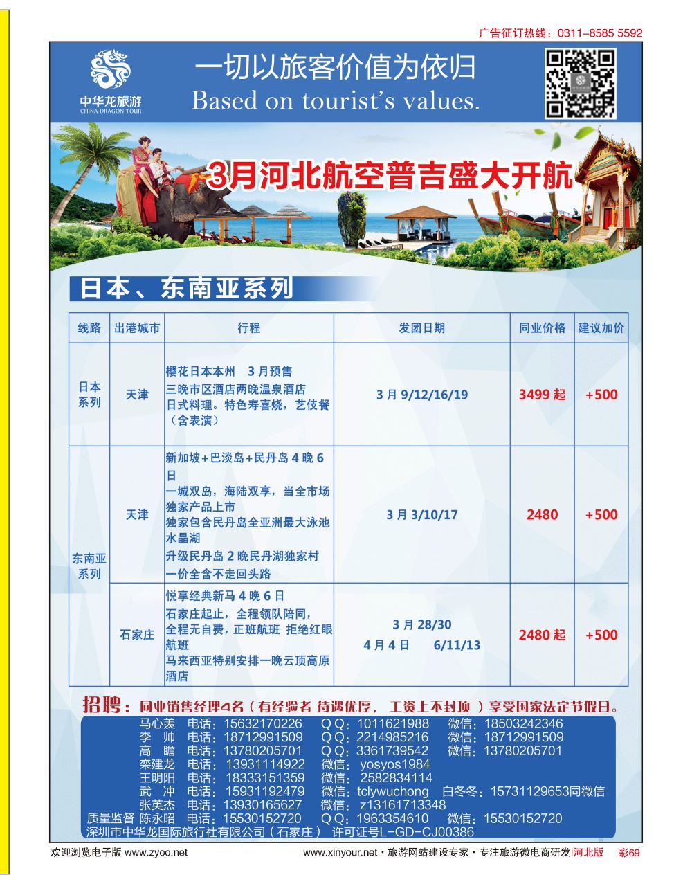 彩69 中华龙旅游（石家庄）日本·东南亚·海岛