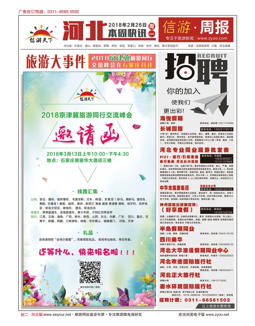 封二·信游河北旅游周报