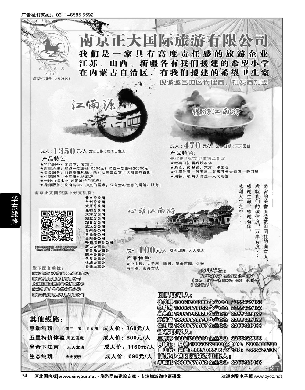 34 南京正大国际旅游有限公司-华东专业地接