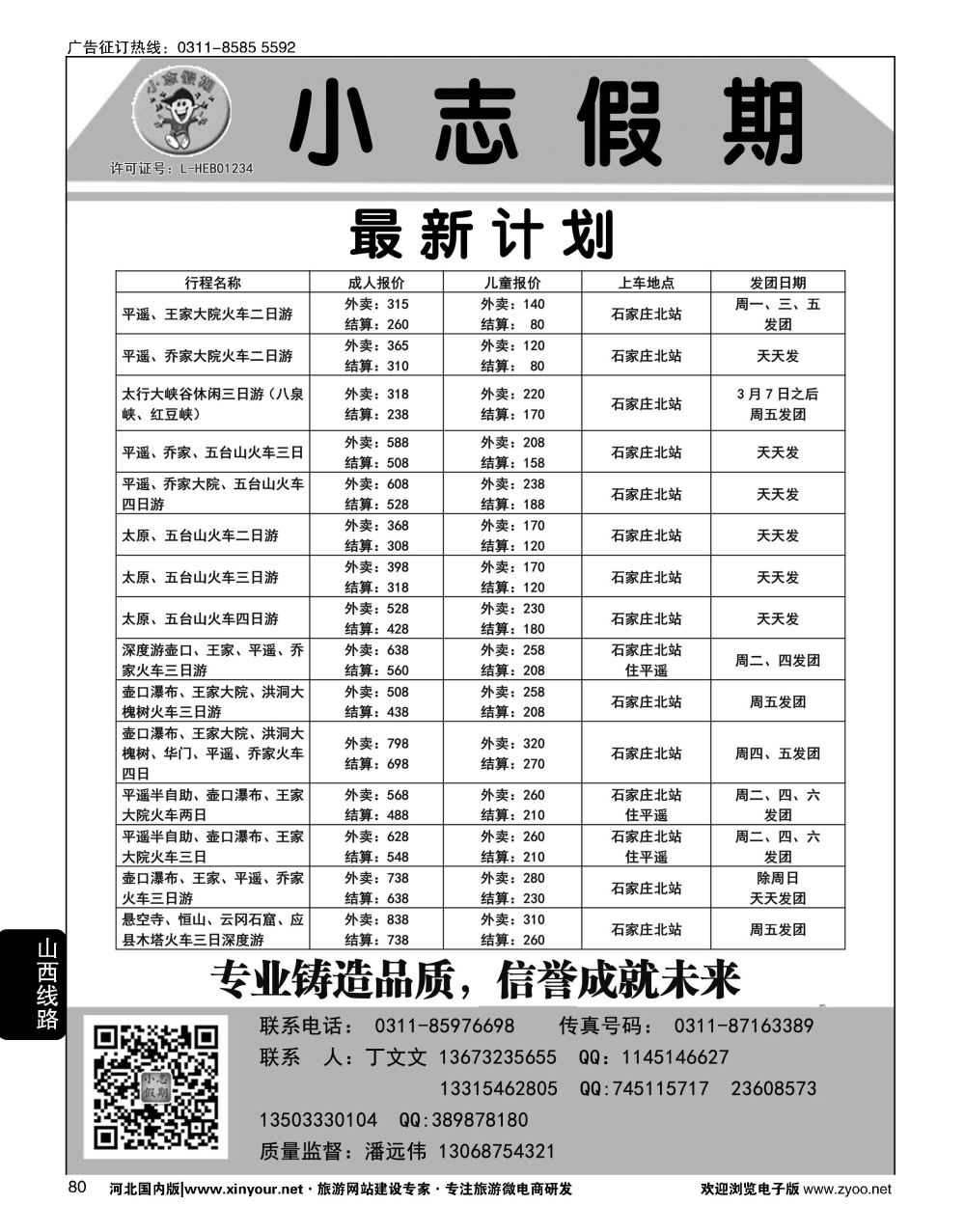 80 小志假期·山西专线