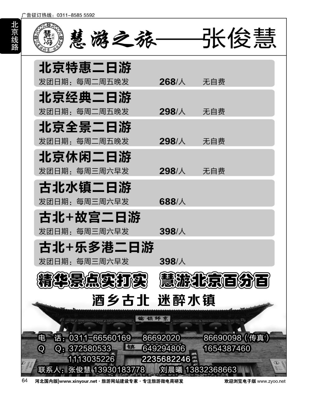 64 慧游之旅北京专线·张俊慧