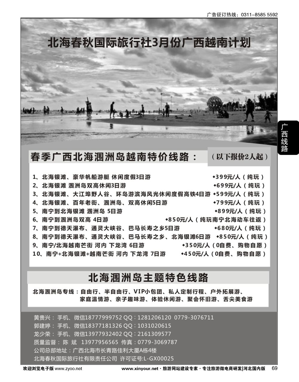 69 北海春秋国际旅行社3月份广西越南计划