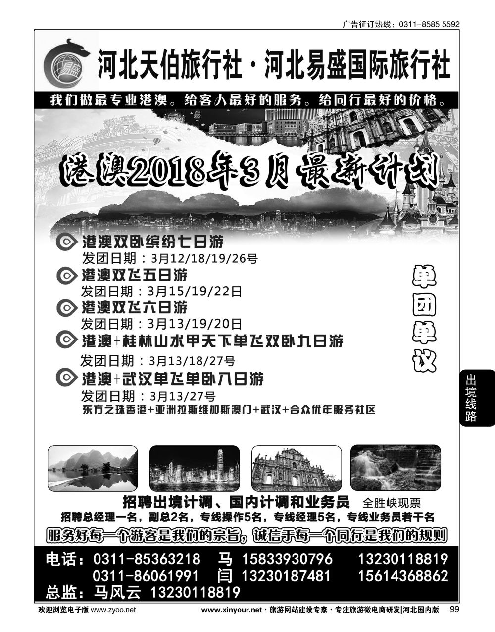 99 河北天伯旅行社