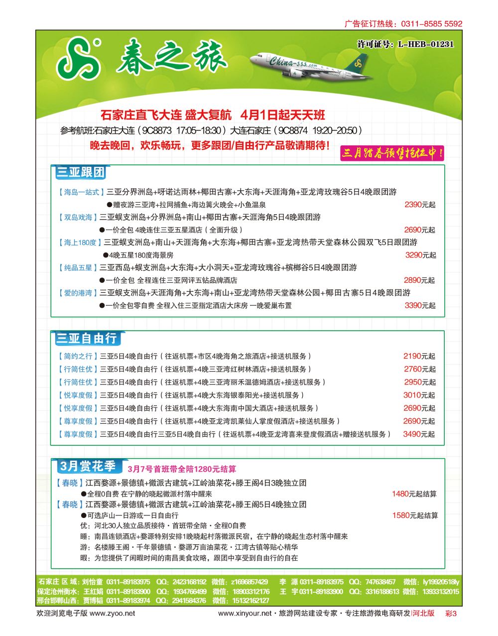 彩3 河北春秋旅游·国内游