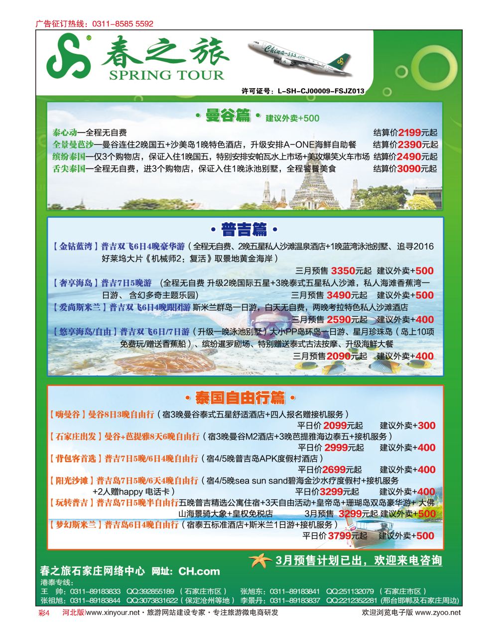 彩4 河北春秋旅游·港澳游·泰国东南亚·普吉岛专线