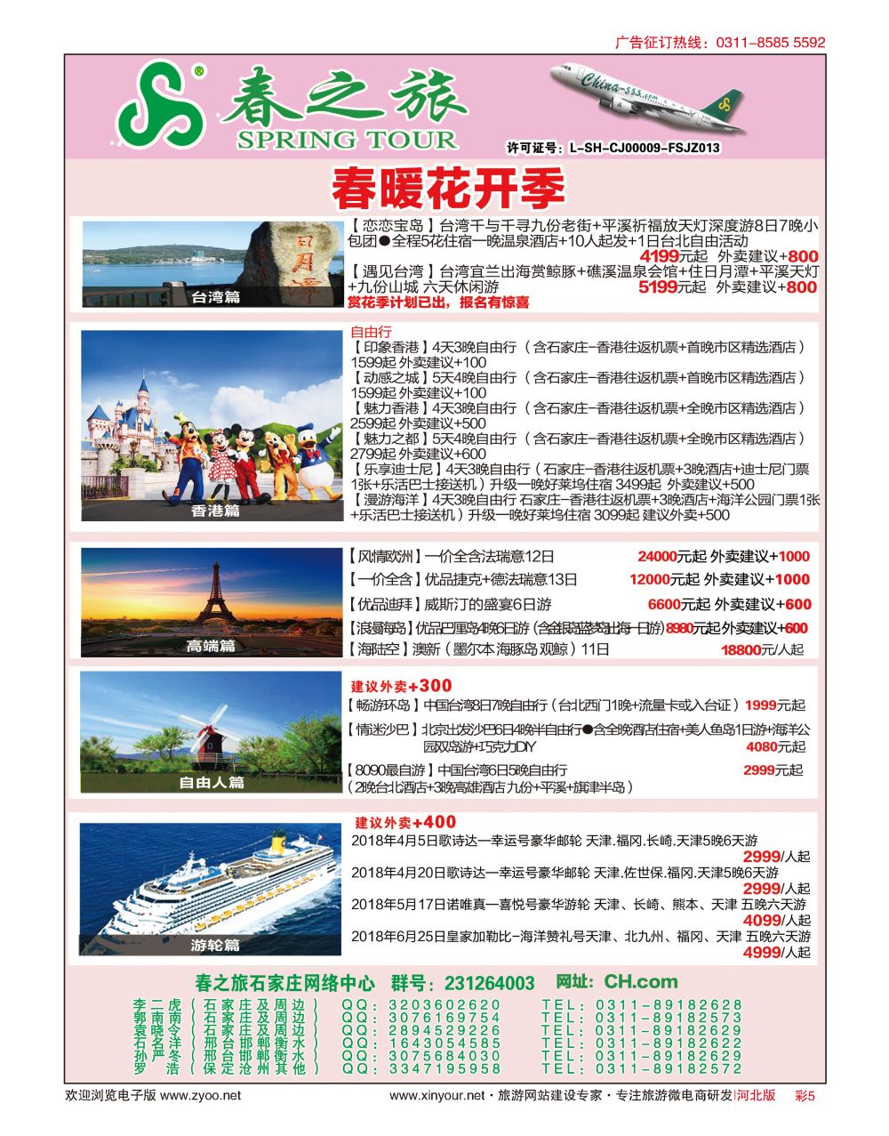 彩5 河北春秋旅游日本·台湾·出境游