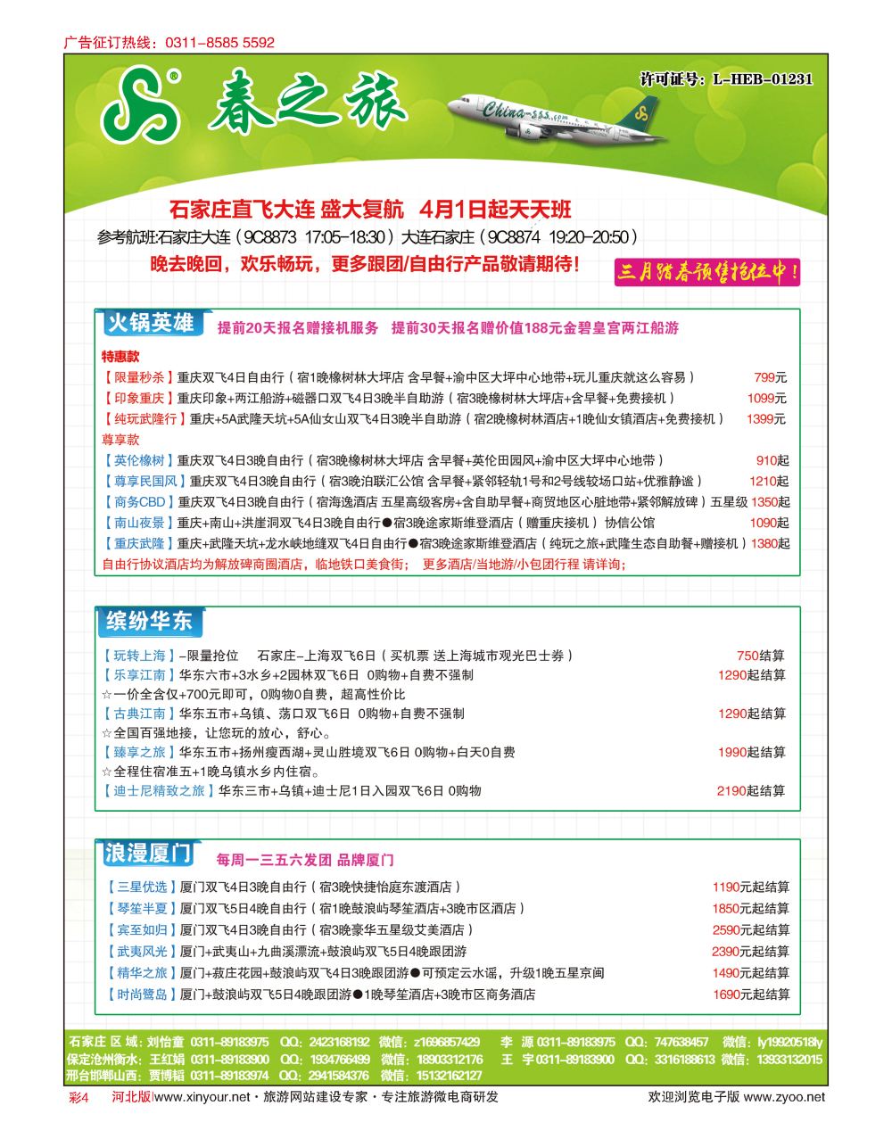 彩04 河北春秋旅游·国内游 