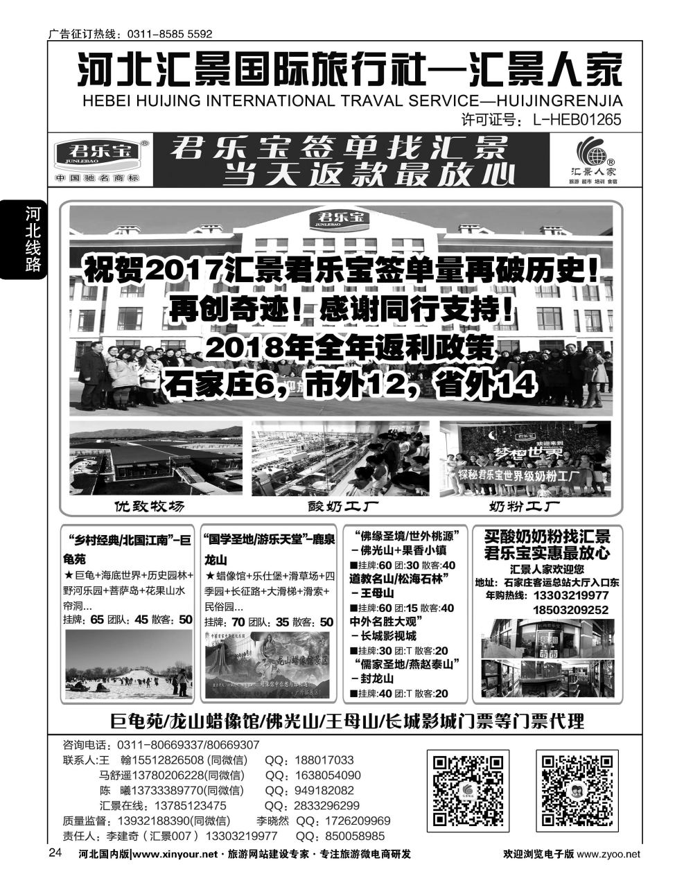 24 河北汇景人家∶君乐宝·龙山·巨龟苑·长城影城.礼品特产 