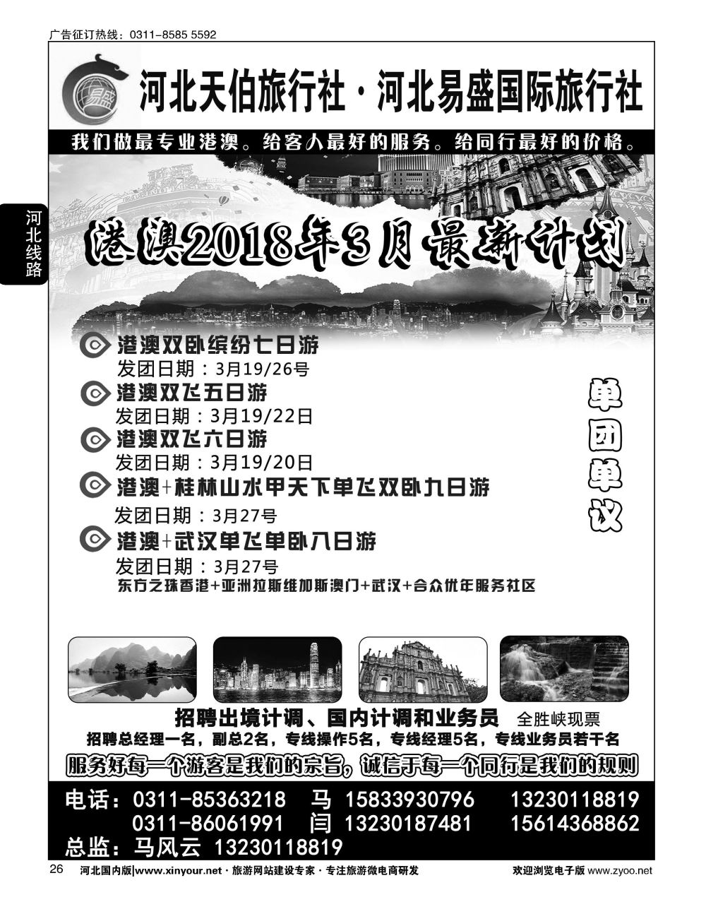 26 河北天伯旅行社