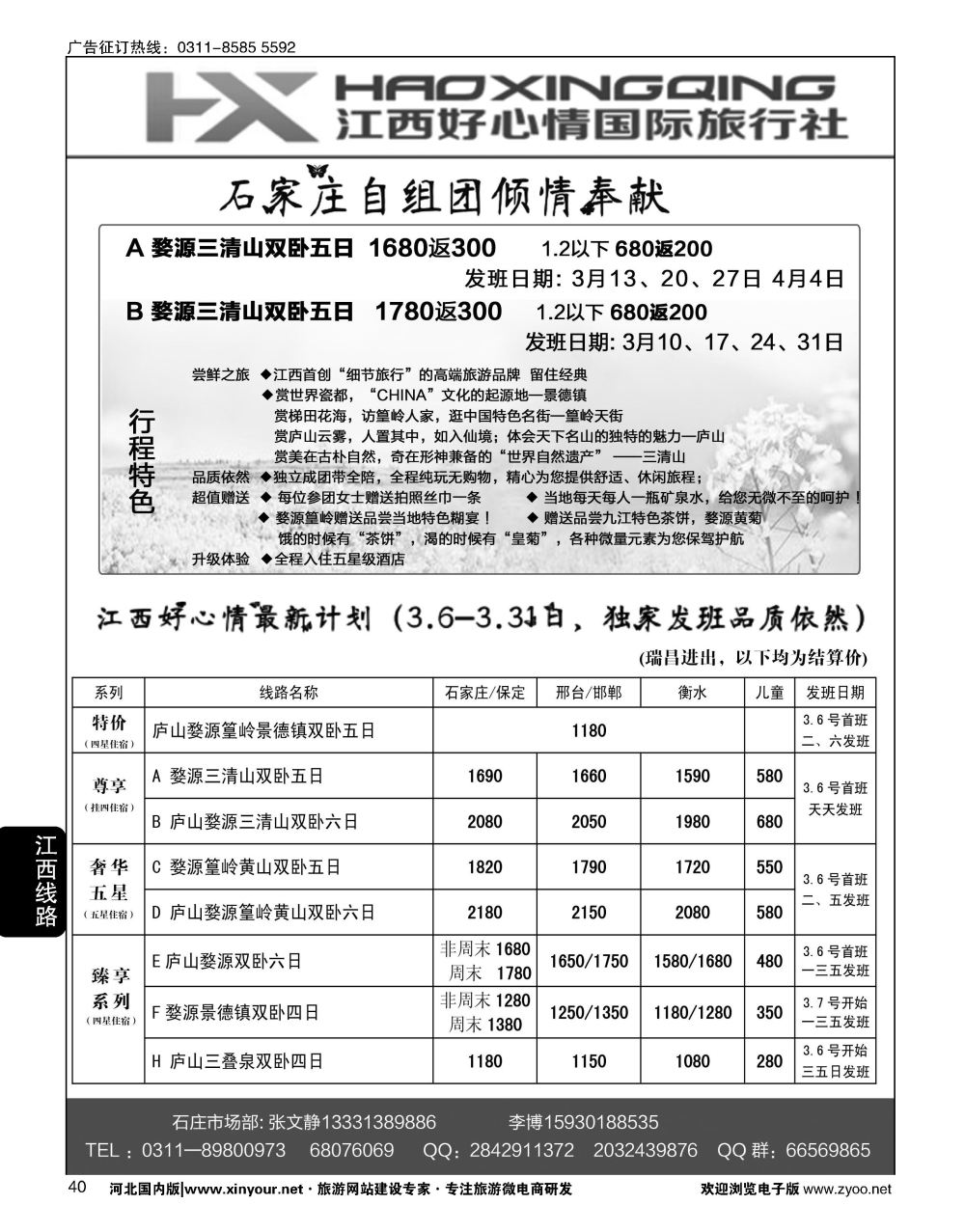 40 欢行旅游·江西好心情国际旅行社 