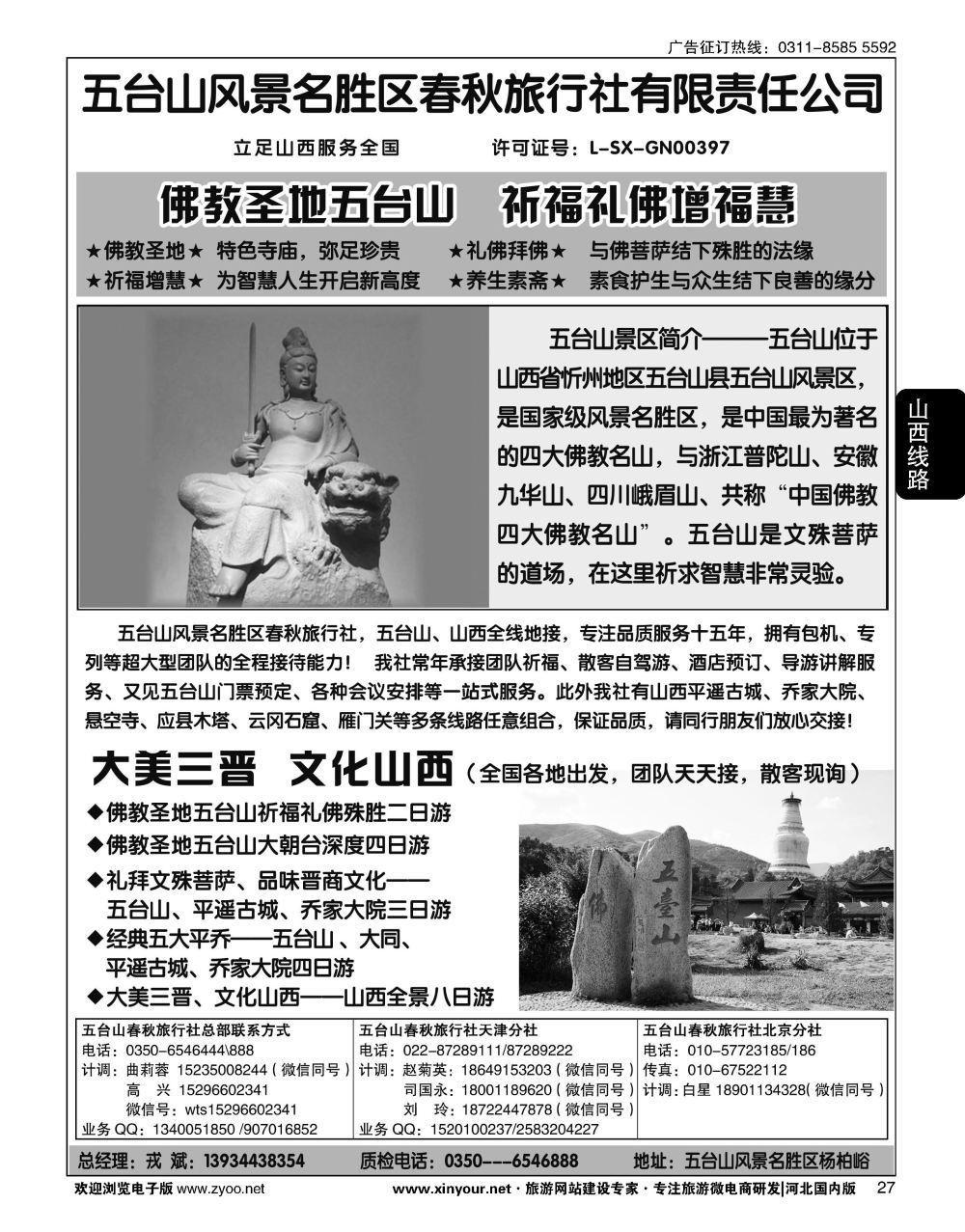27 五台山、山西全线地接