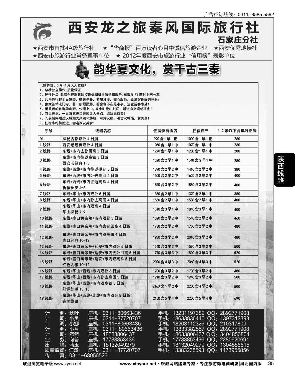 35 西安龙之旅秦风国际旅行社·陕西专线·内蒙·广东专线