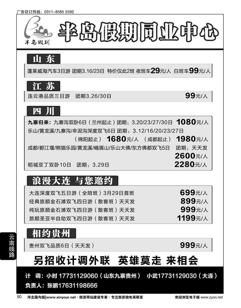 50 半岛假期·海南专线·贵州专线