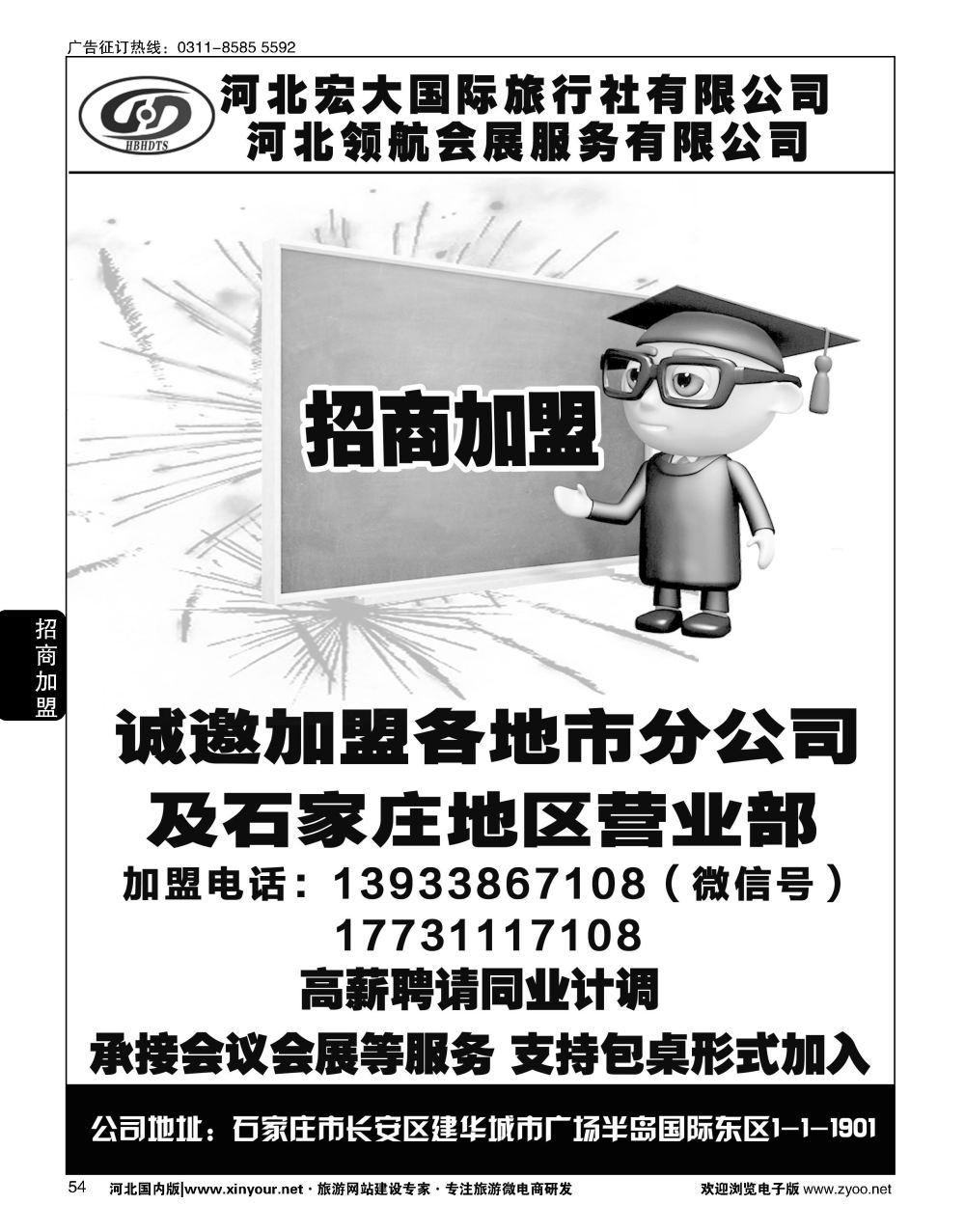 54 河北宏大旅行社·招商加盟、招聘