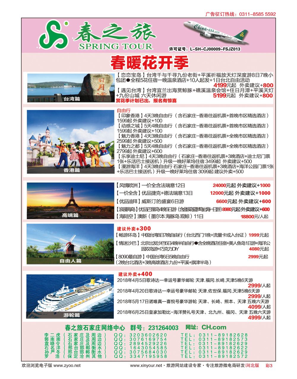 彩03 河北春秋旅游日本·台湾·出境游 
