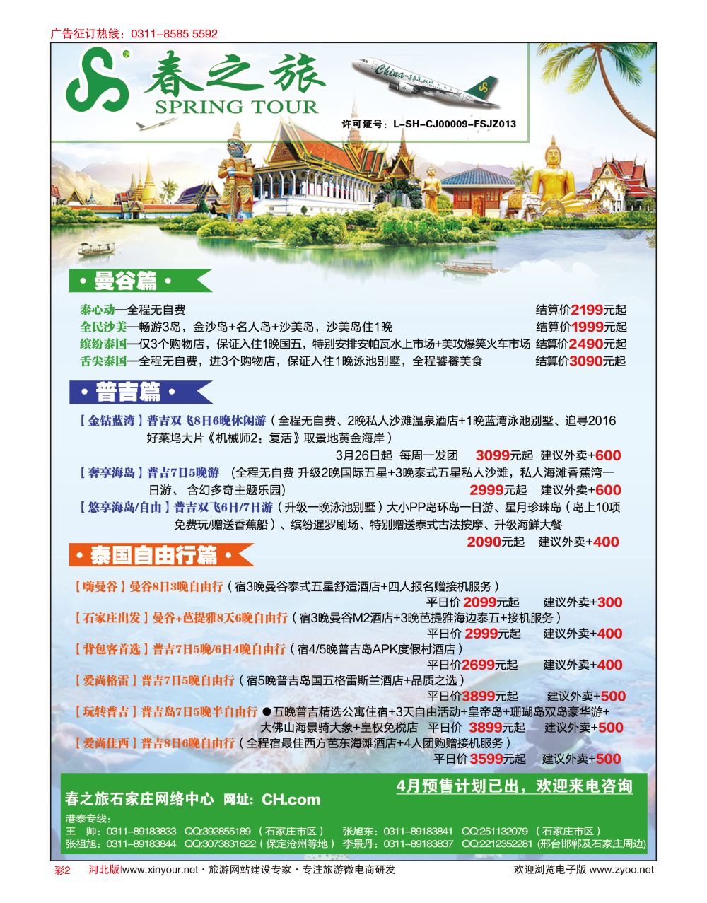 彩02 河北春秋旅游·港澳游·泰国东南亚·普吉岛专线 