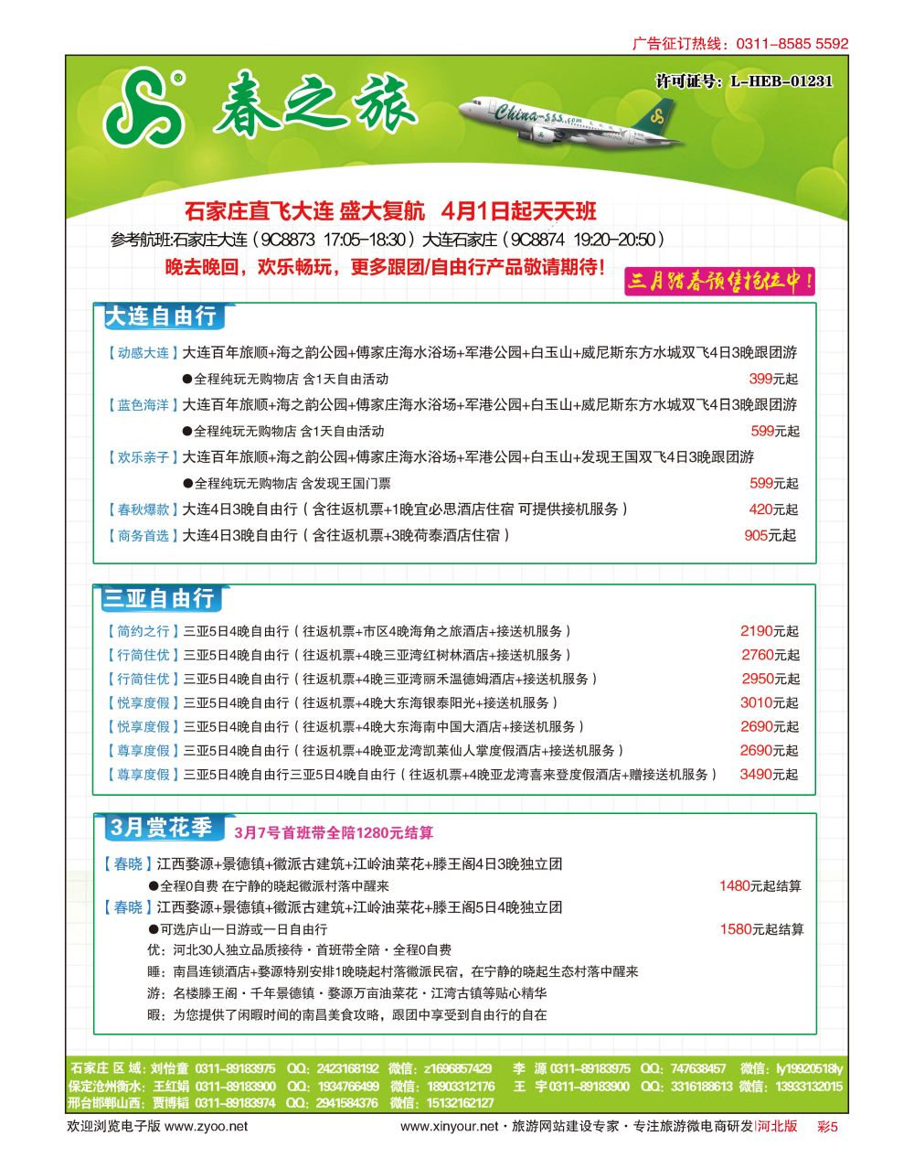 彩05 河北春秋旅游·国内游 