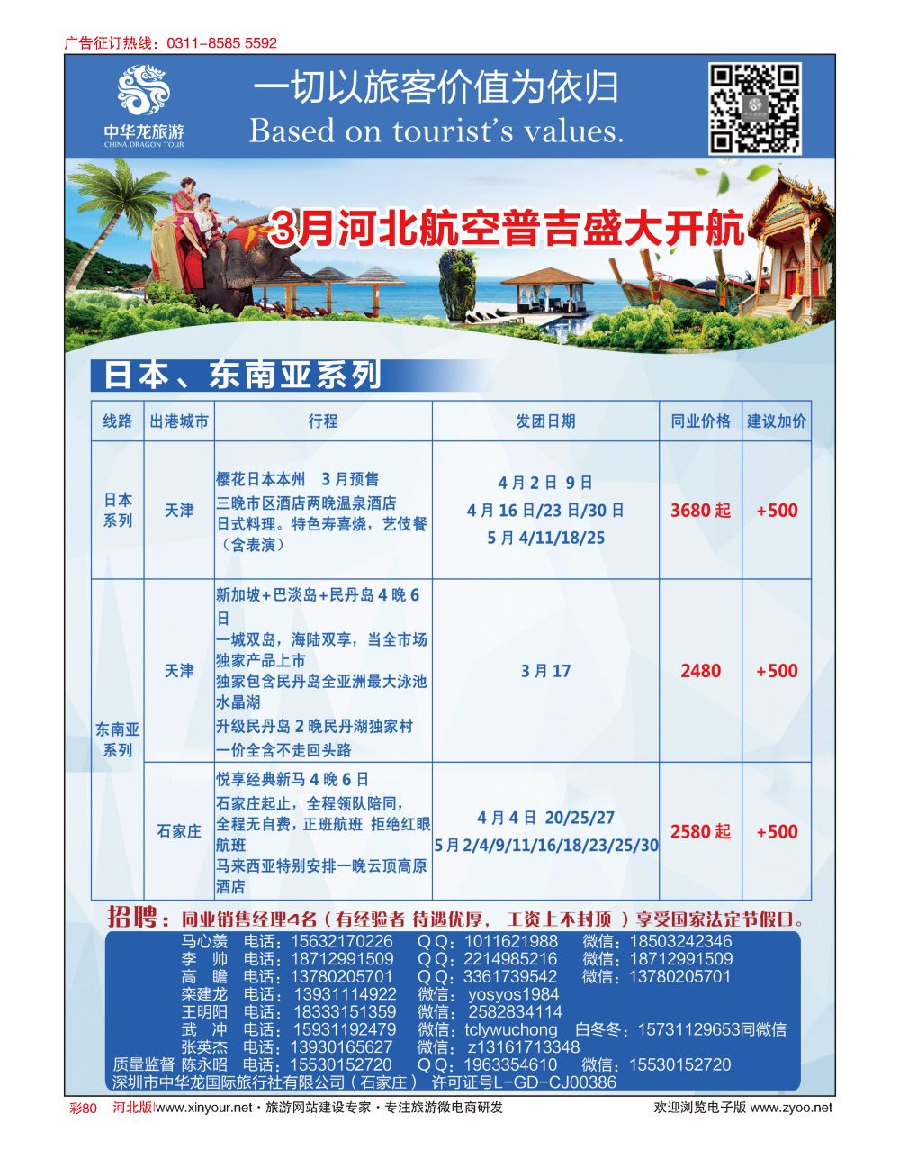 彩80 中华龙旅游（石家庄）日本·东南亚·海岛