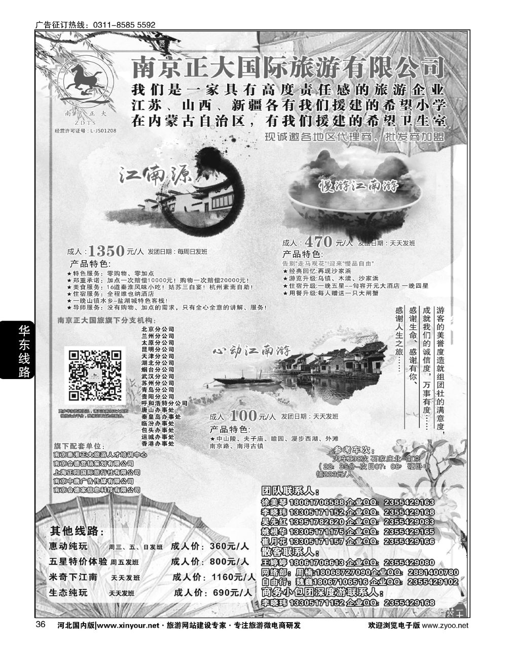 36 南京正大国际旅游有限公司-华东专业地接