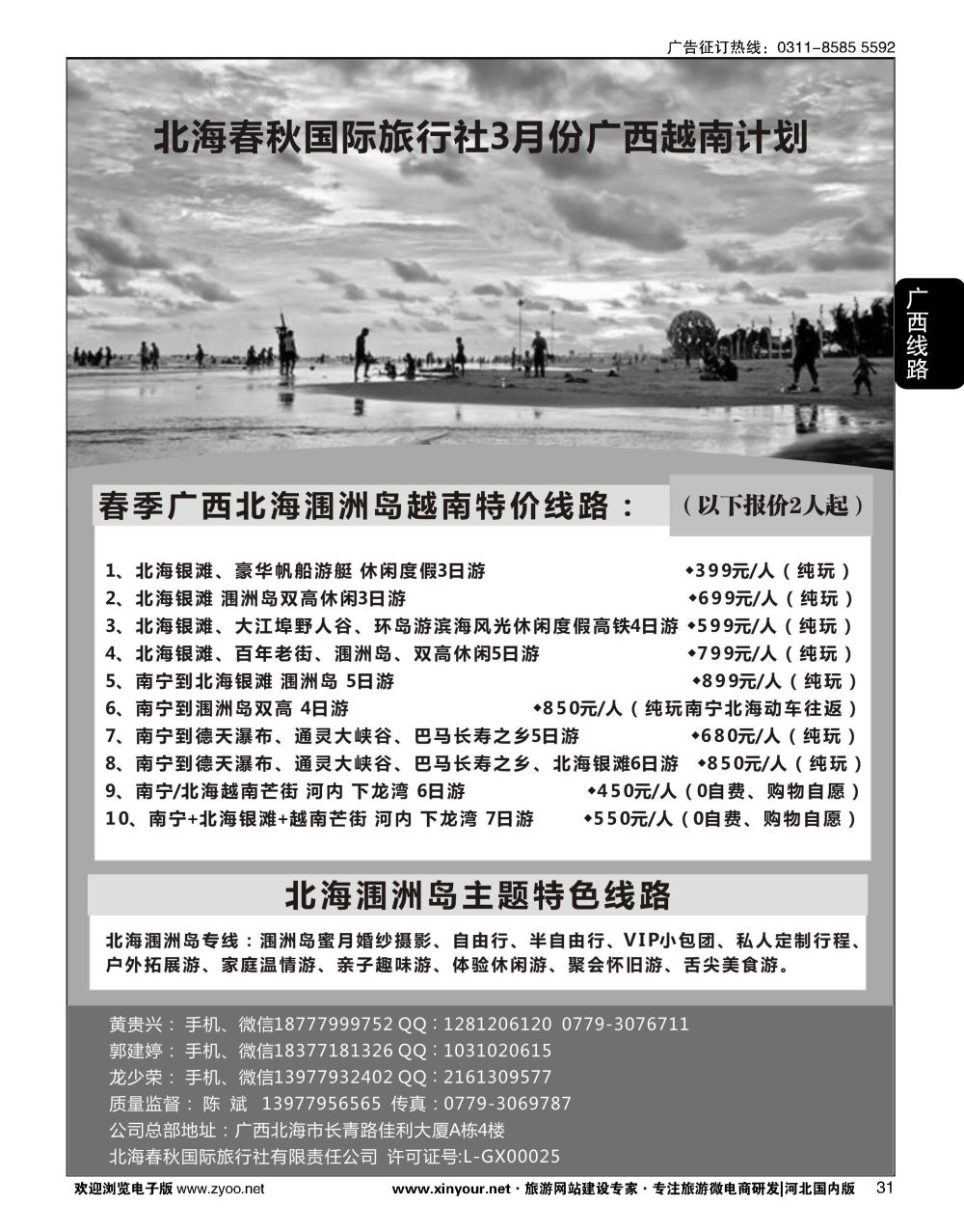 31 北海春秋国际旅行社3月份广西越南计划