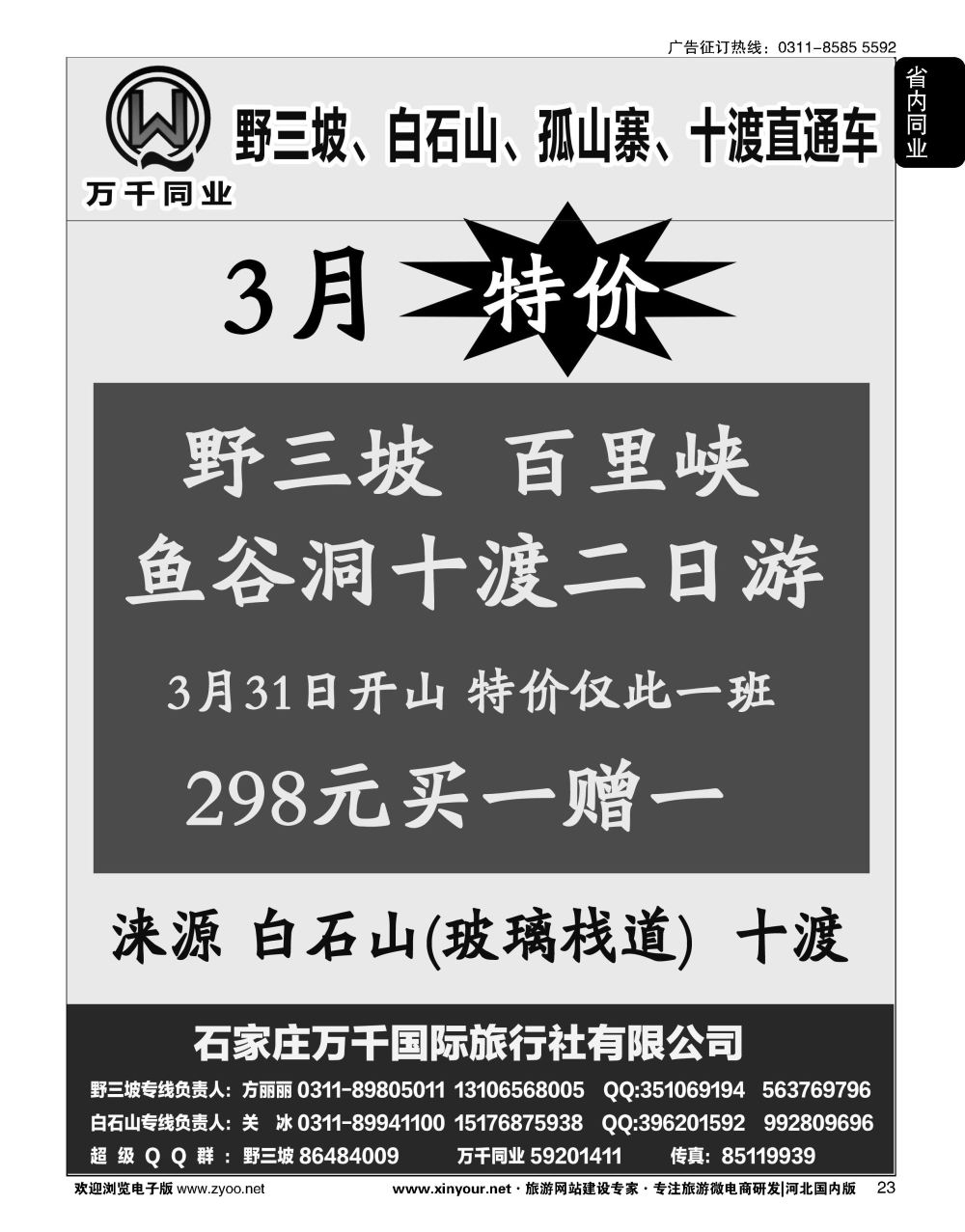 23 野三坡、白石山、孤山寨、十渡直通车