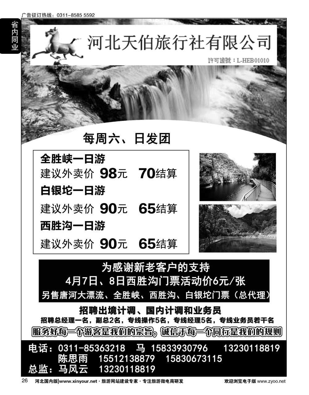 26 河北天伯旅行社