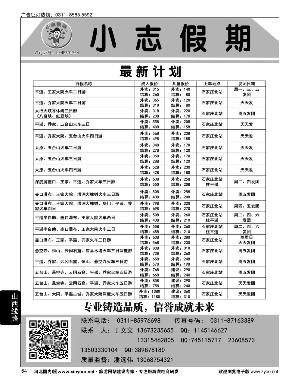 54 小志假期·山西专线