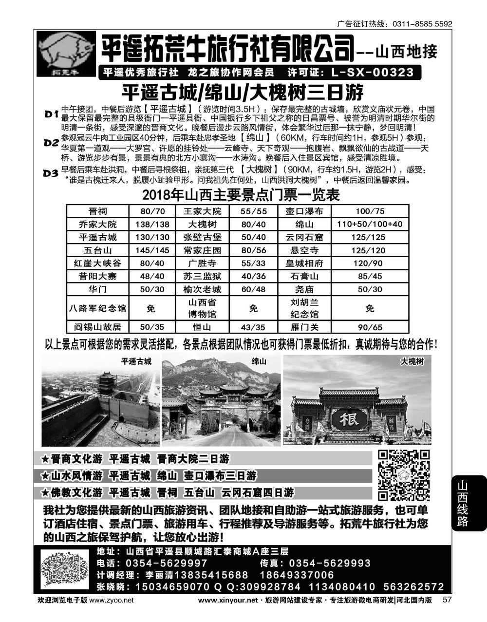 57 山西平遥拓荒牛旅行社有限公司