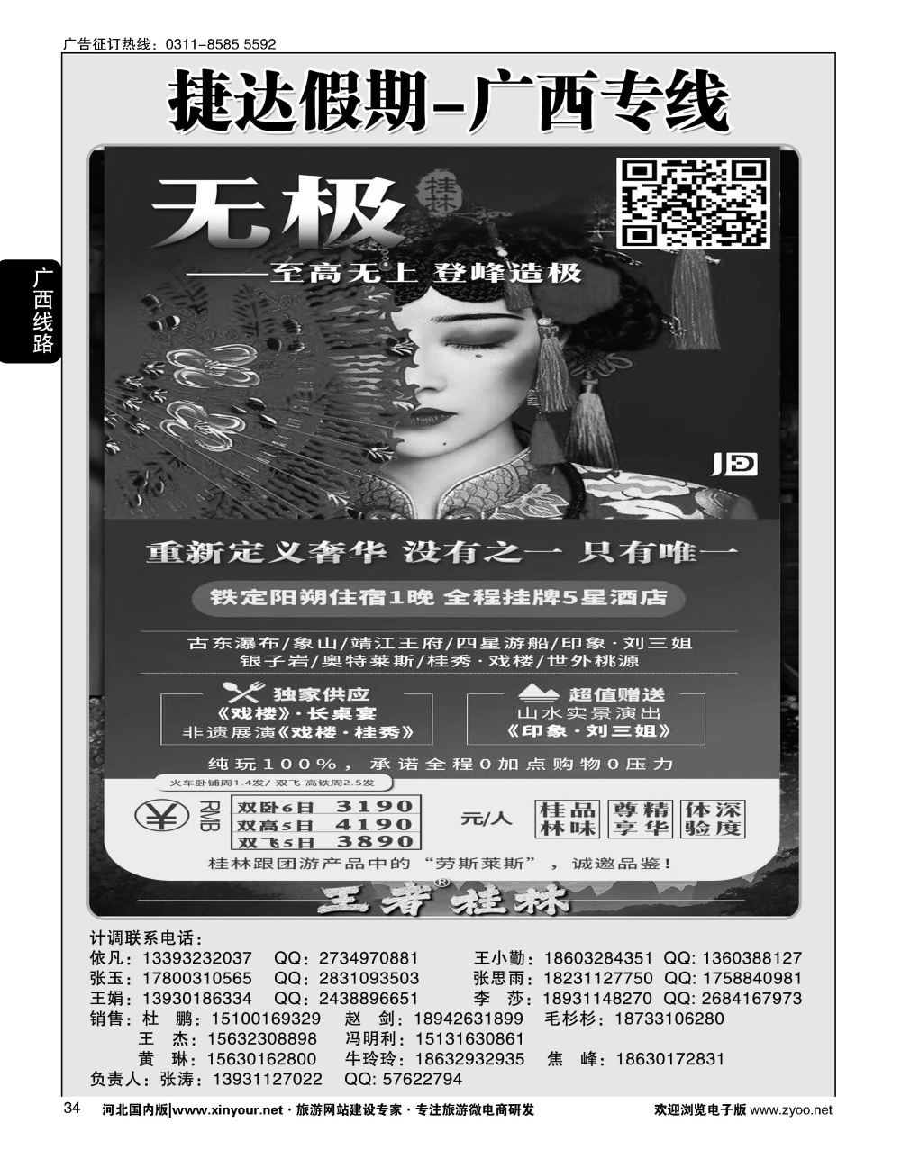 34 捷达假期·广西线路