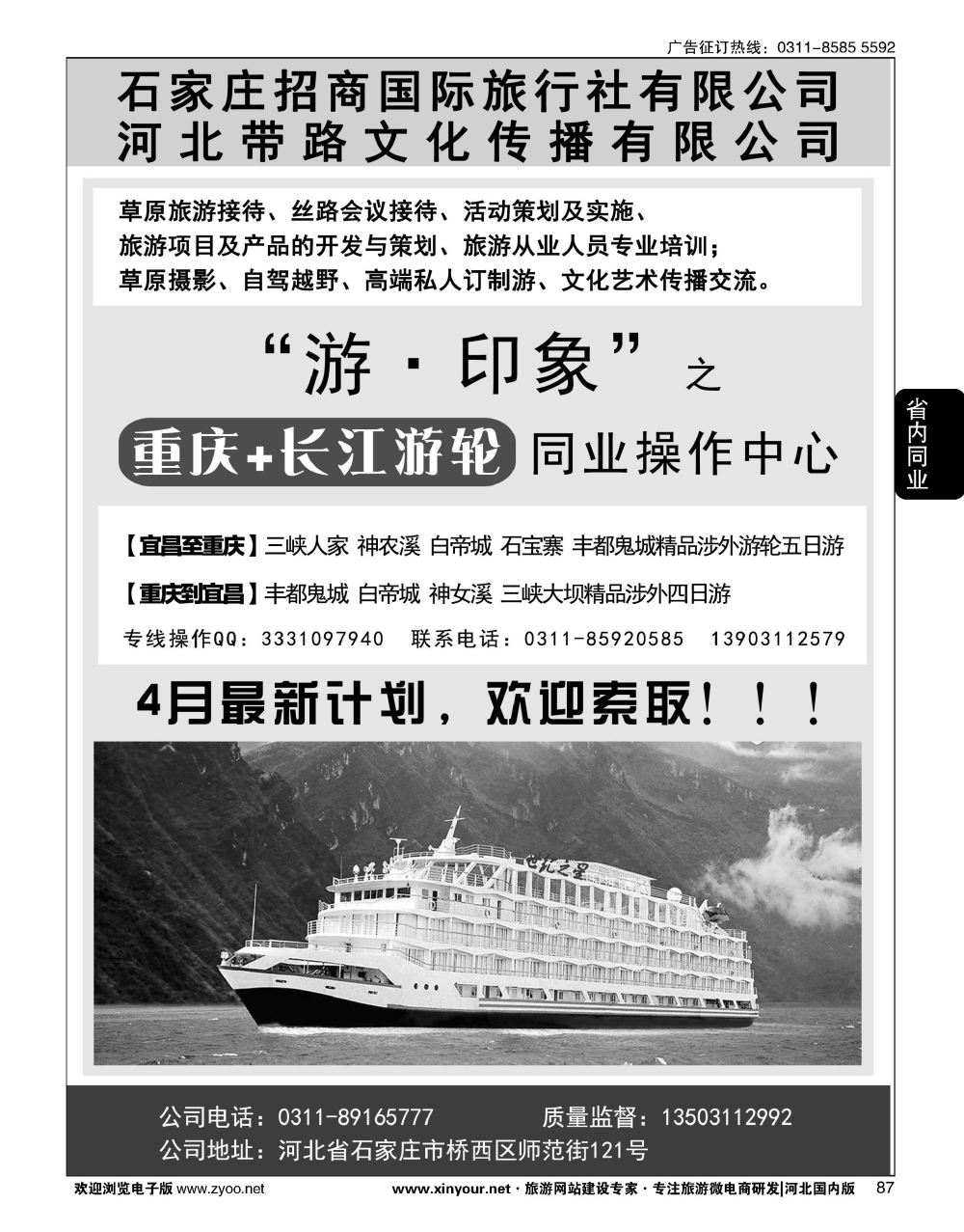 87 石家庄招商国际旅行社--重庆+长江游轮线路