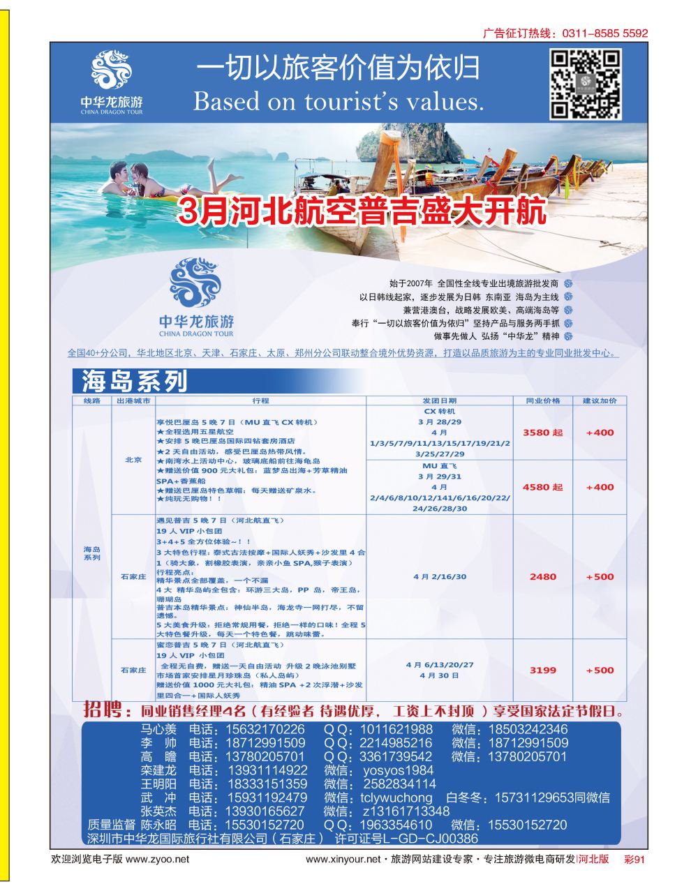 彩91 中华龙旅游（石家庄）日本·东南亚·海岛