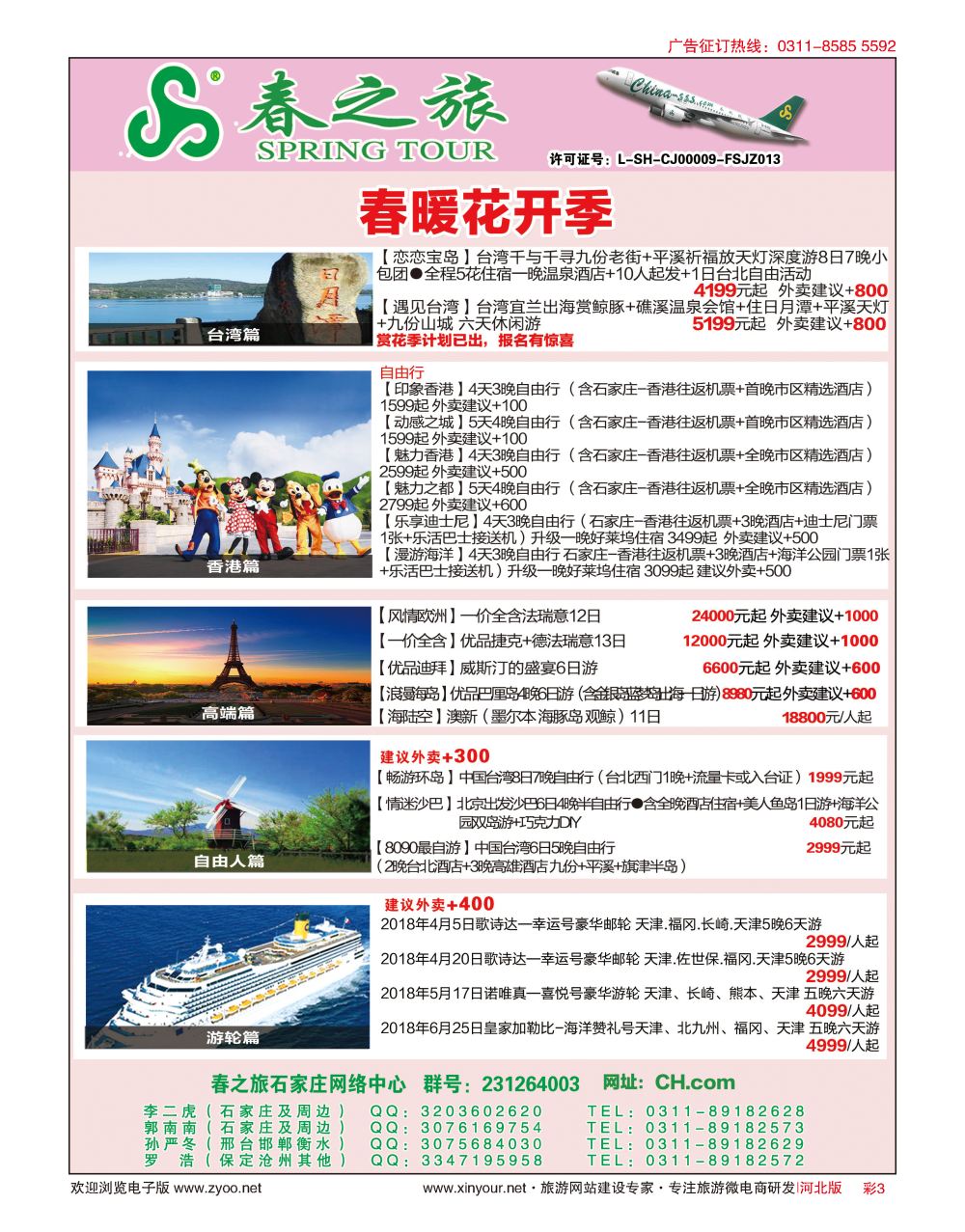 彩03 河北春秋旅游日本·台湾·出境游