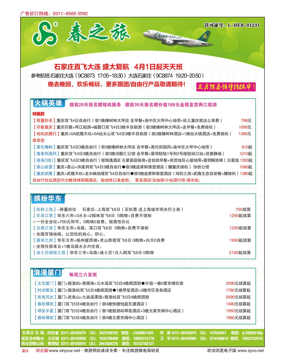 彩04 河北春秋旅游·国内游