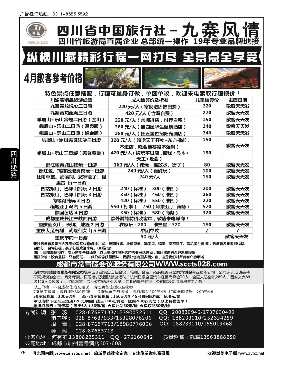 76 四川省中国旅行社-九寨风情