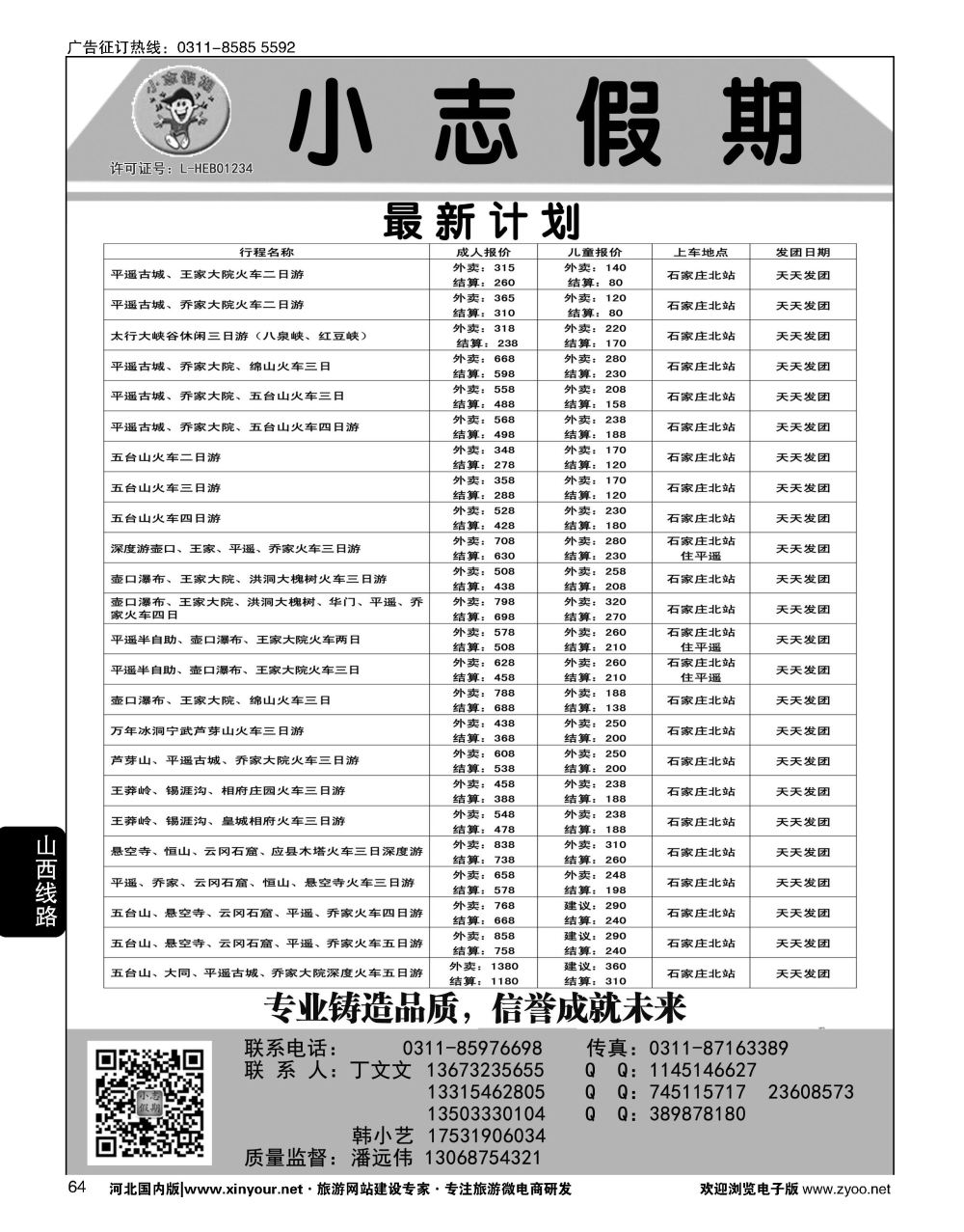 64 小志假期·山西专线 