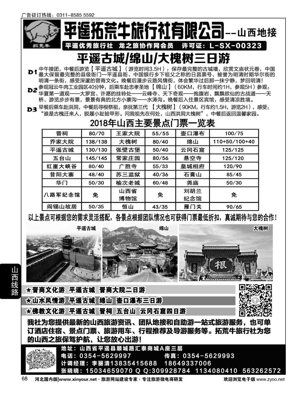 68 山西平遥拓荒牛旅行社有限公司 