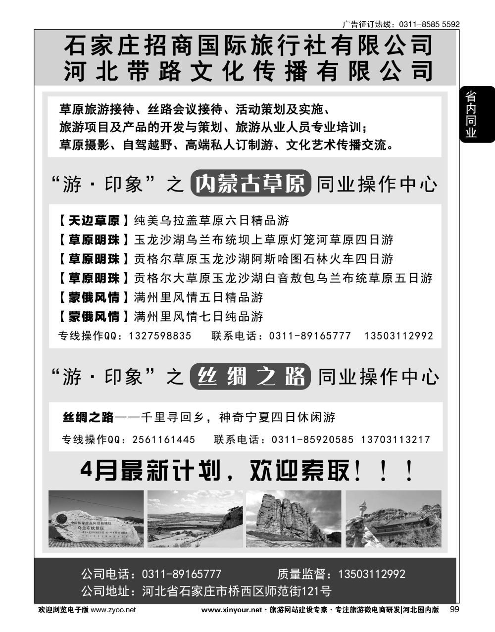 99 石家庄招商国际旅行社--内蒙草原、丝绸之路 