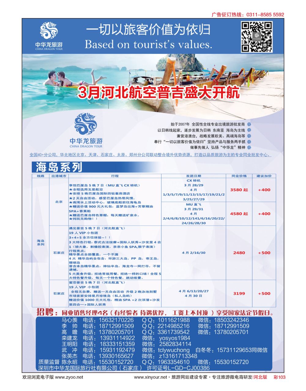 彩103 中华龙旅游（石家庄）日本·东南亚·海岛