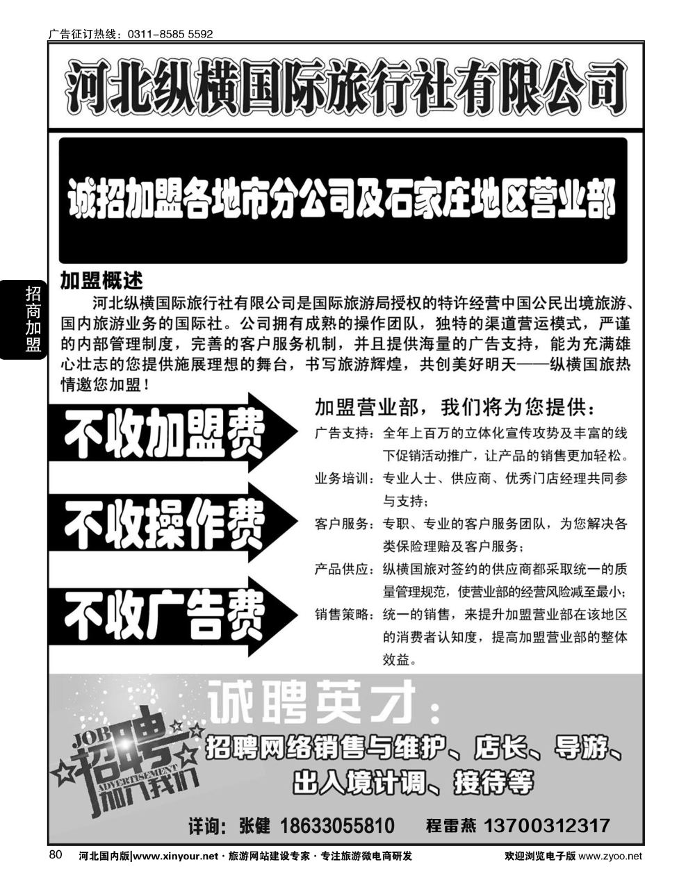 80 纵横国旅·招商加盟 