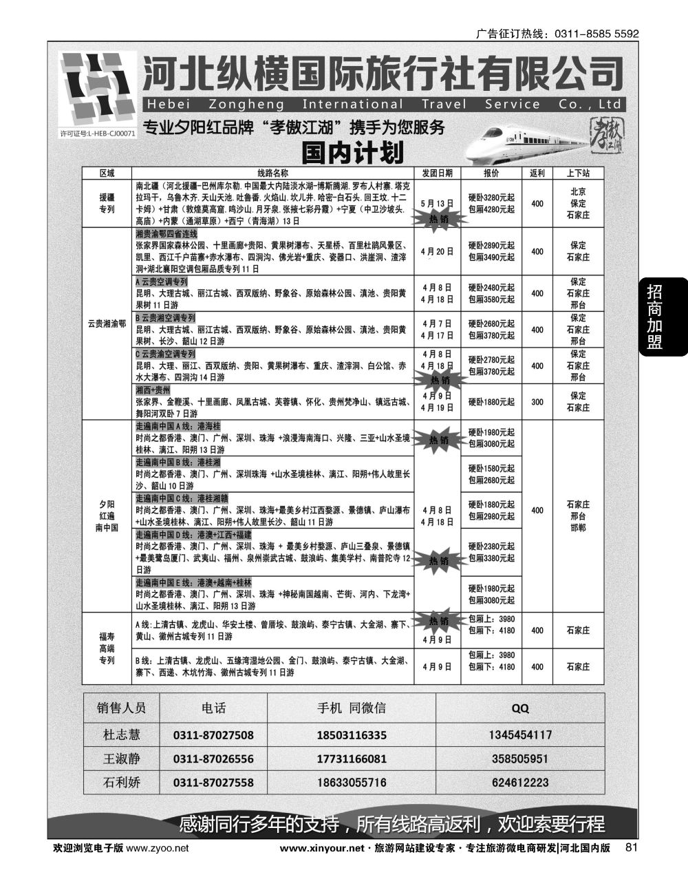 81 纵横国旅·河北同业旅游中心 