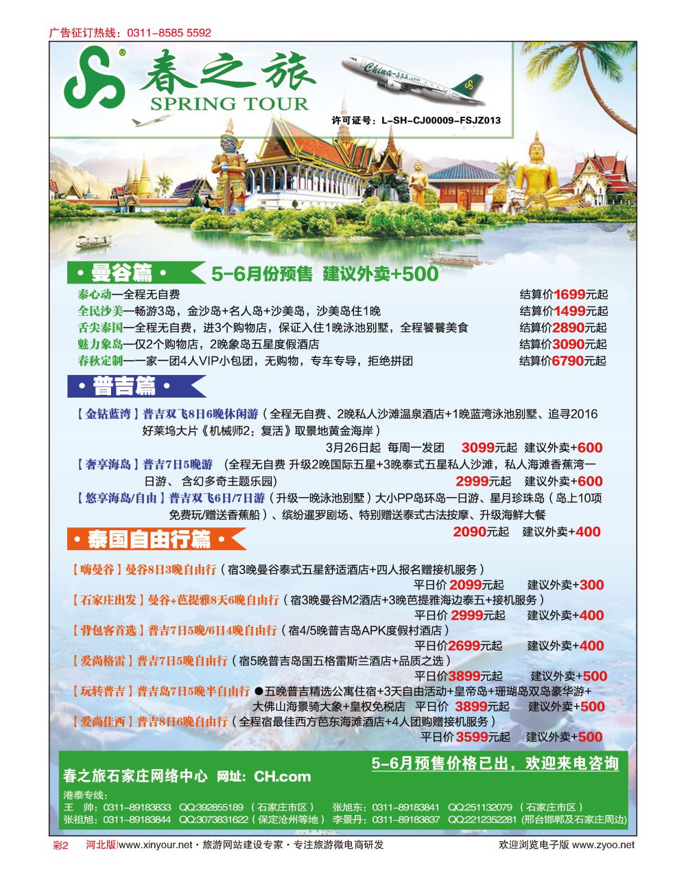 彩02 河北春秋旅游·港澳游·泰国东南亚·普吉岛专线 
