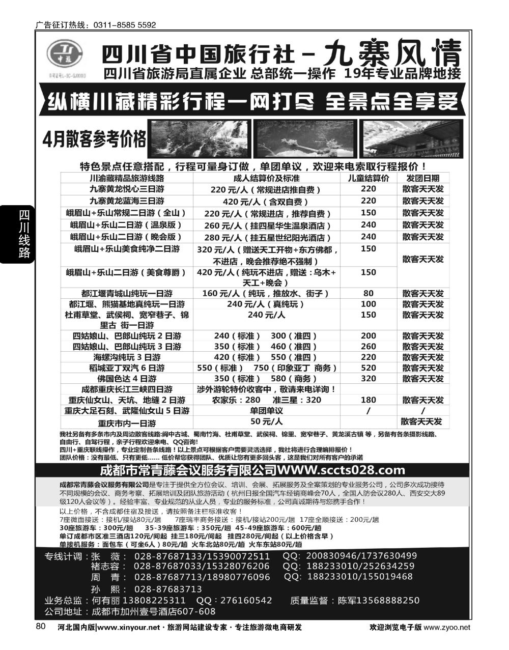 80 四川省中国旅行社-九寨风情