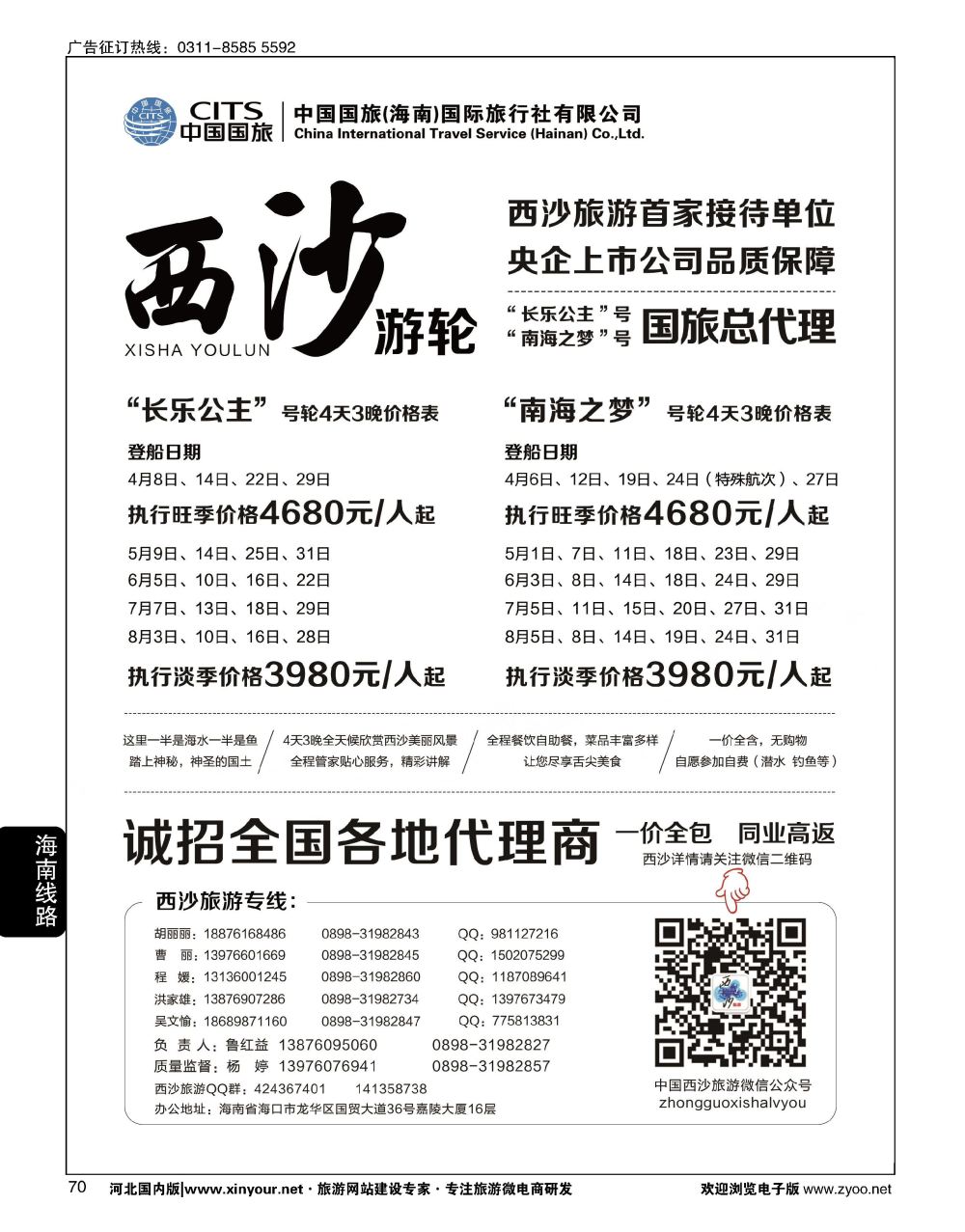 70 西沙旅游（长乐公主号、南海之梦号游轮）总代理-中国国旅