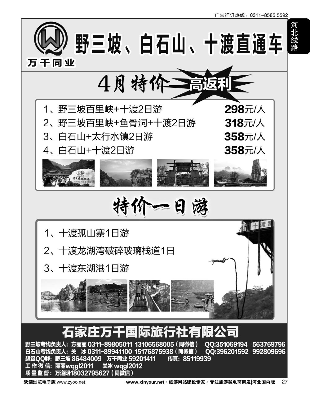 27 野三坡、白石山、孤山寨、十渡直通车 