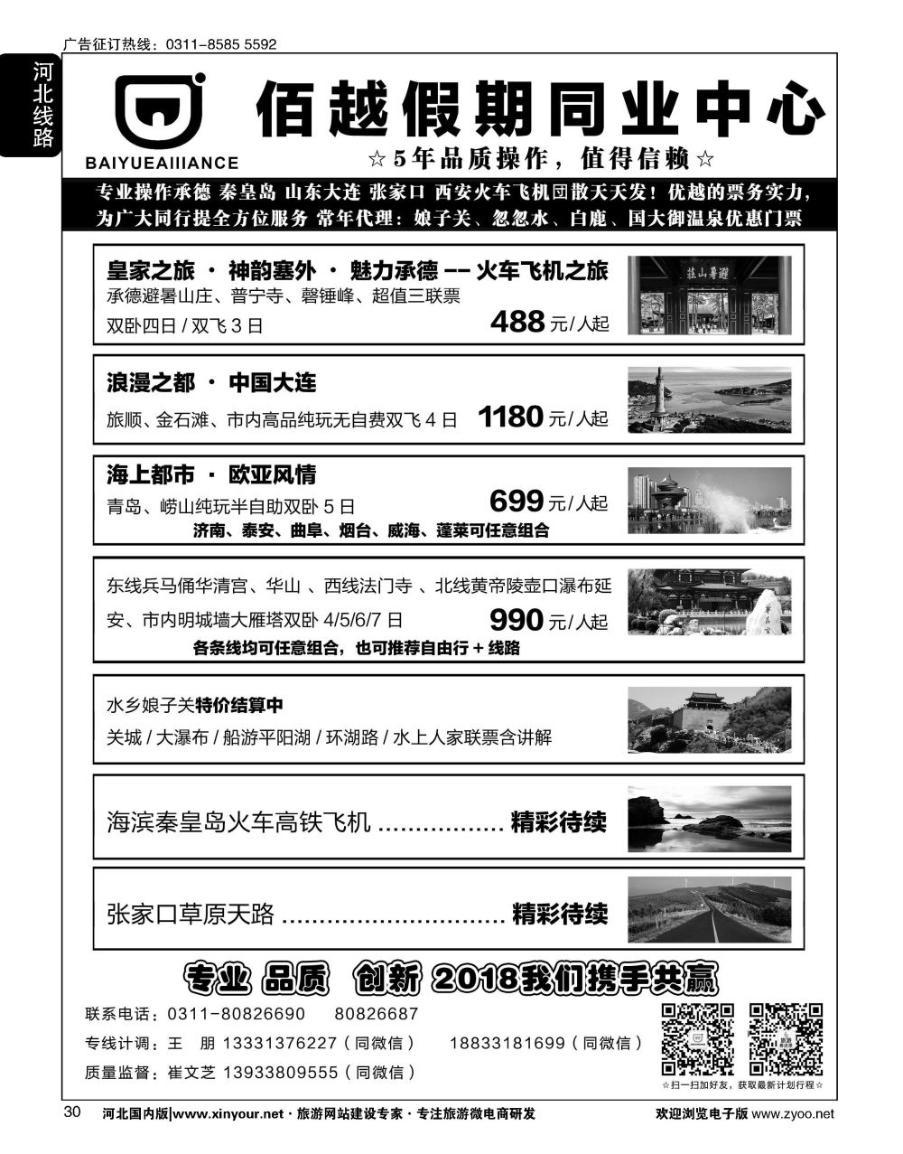 30 佰越假期同业中心·承德秦皇岛山东大连张家口西安专线