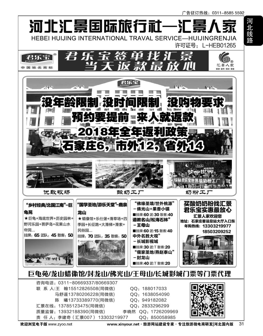 31 河北汇景人家∶君乐宝·龙山·巨龟苑·长城影城.礼品特产 