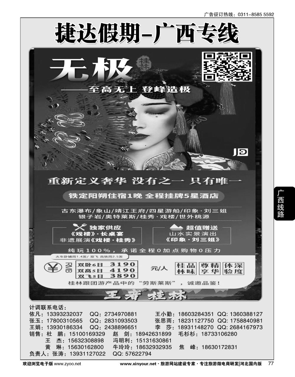 77 捷达假期·广西线路