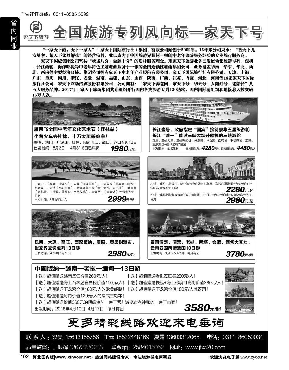 102 家天下号专列
