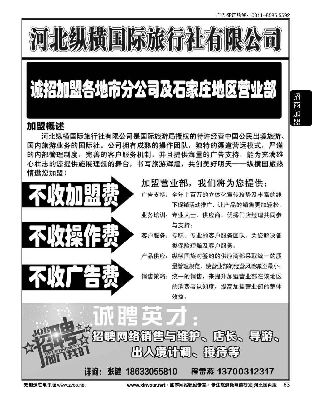 83 纵横国旅·招商加盟 