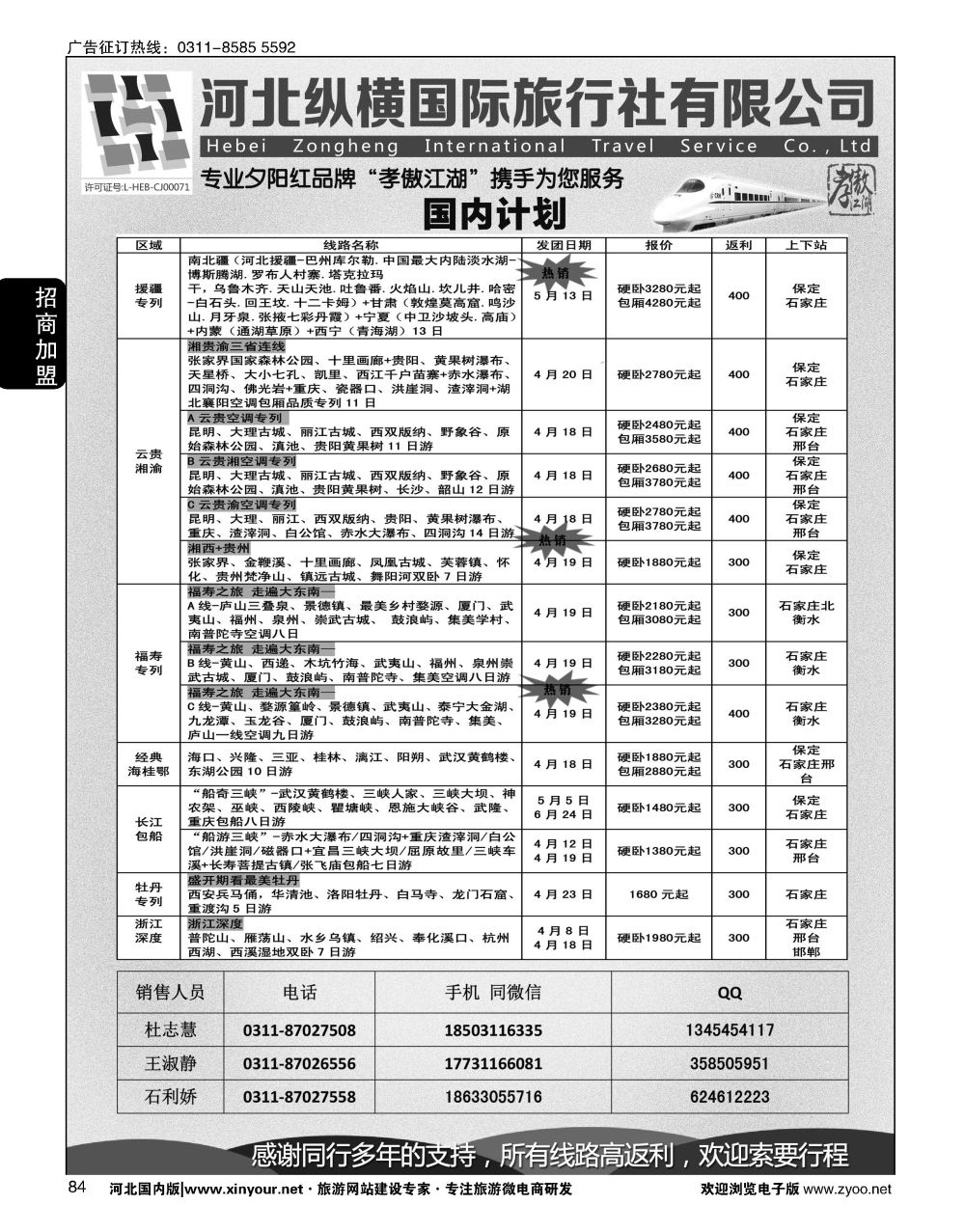 84 纵横国旅·河北同业旅游中心 